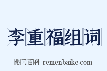 李重福组词是什么意思的图片